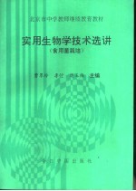 实用生物学技术选讲  食用菌栽培