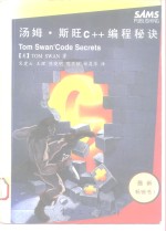 汤姆·斯旺C++编程秘诀