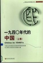 1940年代的中国  上