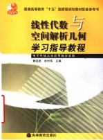 线性代数与空间解析几何学习指导教程