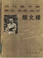 现代美术家画论·作品·生平  颜文樑