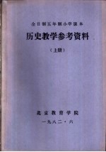 历史教学参考资料  上