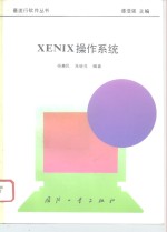 XENIX操作系统