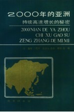 2000年的亚洲  持续高速增长的秘密