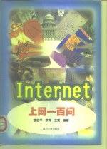 Internet上网一百问