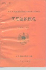 中国人民政协商会议襄汾县委员会  历届组织概况  1950-1993