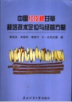 中国红皮棒甘草栽培技术定位与经营方略