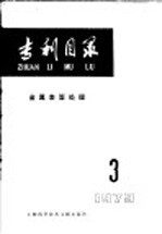 专利目录  金属表面处理  1979年  第3期