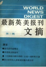 最新英美报刊文摘  第3辑