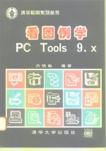 看图例学PC Tools 9.x