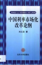 中国利率市场化改革论纲