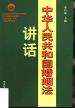 《中华人民共和国婚姻法》讲话