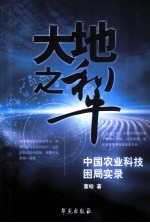 大地之犁  中国农业科技困局实录