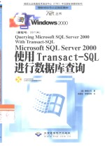 Microsoft SQL Server 2000使用Transact-SQL进行数据库查询