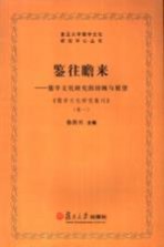 鉴往瞻来  儒学文化研究的回顾与展望