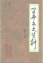 富平文史资料  第16辑