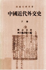 中国近代外交史  下册