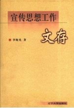 宣传思想工作文存