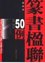 篆书楹联50例