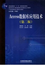 Access数据库应用技术  第2版