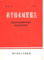 科学技术成果报告  控制组织形态发挥材料潜力提高钢件使用寿命