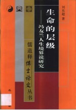 生命的层级  冯友兰人生境界说研究