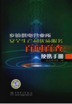 乡镇供电营业所安全生产和优质服务百问百查便携手册