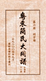 粤东简氏大同谱  第6册  词宇谱