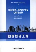 建筑分项工程资料填写与组卷范例  地基基础工程