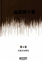 杨荫浏全集  第4卷  传统音乐研究