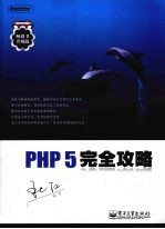 PHP 5完全攻略