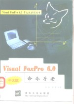 VisualFoxPro6.0中文版命令手册