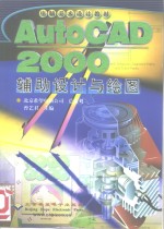 AutoCAD 2000辅助设计与绘图