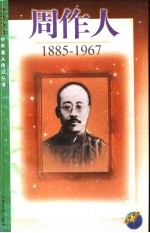 周作人  1885-1967