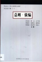 民法七十年之回顾与展望  1  总则·债编