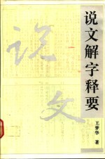 说文解字释要