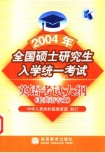 2004年全国硕士研究生入学统一考试英语考试大纲  非英语专业