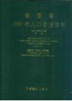 福建省1990年人口普查资料  电子计算机汇总  下