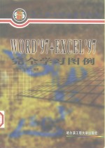 Word 97+Excel 97完全学习图例