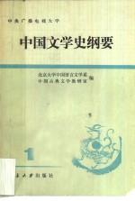 中央广播电视大学  中国文学史纲要  1