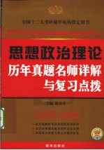 全国硕士研究生入学考试用书系列  思想政治理论历年真题名师详解与复习点拨  2011版