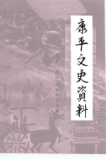 康平县文史资料  第11辑