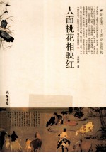 人面桃花相映红  司空图二十四诗品别裁