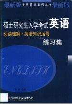 硕士研究生入学考试英语  阅读理解·英语知识运用练习集