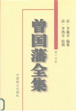 曾国藩全集  第14卷  书札