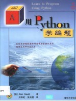 用Python学编程