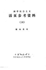 科学社会主义  活页参考资料  18