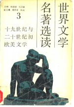 世界文学名著选读  第3册  十九世纪与二十世纪初欧美文学