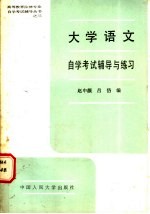 大学语文自学考试辅导与练习