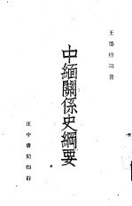 中缅关系史纲要